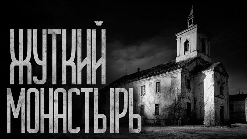 НЕ ХОДИ ПО МОНАСТЫРЮ ПОСЛЕ ЗАХОДА СОЛНЦА! Страшные истории и страшилки.