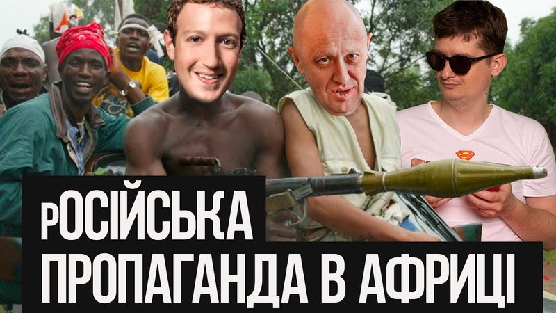 Російська пропаганда в Африці. Як працює і хто за цим стоїть? Як війна в Україні впливає на Африку?