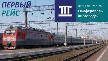 First train from Crimea near Krasnodar