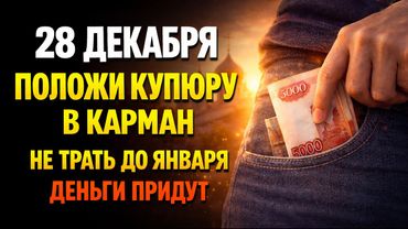 28 ДЕКАБРЯ: Положи купюру в карман и не трогай до 1 января — деньги пойдут весь год