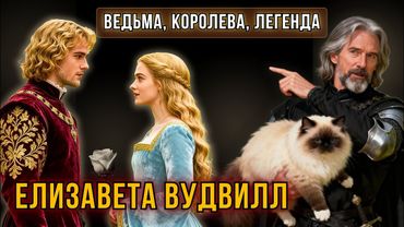 Елизавета Вудвилл. Ведьма королева легенда.