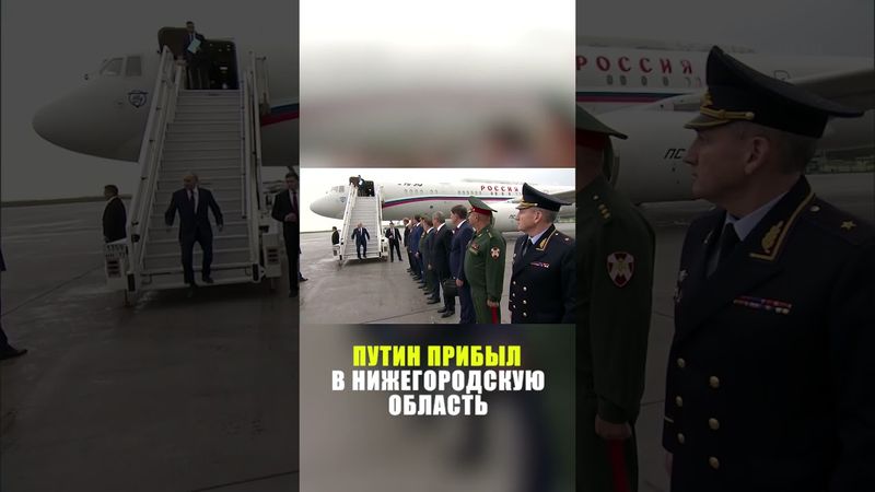 Кадры прибытия Путина в Нижегородскую область
