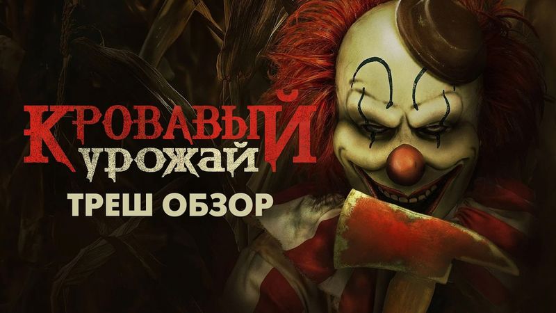 КРОВАВЫЙ УРОЖАЙ - Треш Обзор Фильма / КЛОУН В КУКУРУЗНОМ ПОЛЕ С БЕНЗОПИЛОЙ