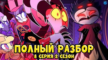 АДСКИЙ БОСС - 2 СЕЗОН 8 СЕРИЯ ❤️ ВСЕ СЕКРЕТЫ, ПАСХАЛКИ, ОТСЫЛКИ! - (ПОЛНЫЙ РАЗБОР Helluva Boss Ep8)