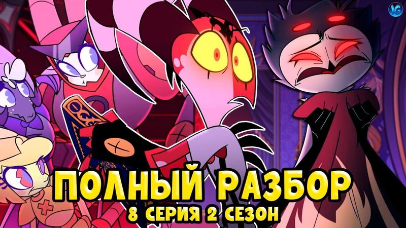 АДСКИЙ БОСС - 2 СЕЗОН 8 СЕРИЯ ❤️ ВСЕ СЕКРЕТЫ, ПАСХАЛКИ, ОТСЫЛКИ! - (ПОЛНЫЙ РАЗБОР Helluva Boss Ep8)