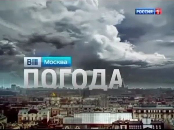 Заставки прогноза погоды в программе "Вести-Москва" (Россия 1, осень 2014)