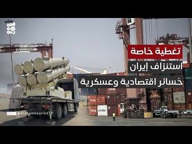 "عبدالستار الشميري": إيران تُستنزف عسكرياً واقتصادياً والضرب في عمقها فادح | تغطية خاصة
