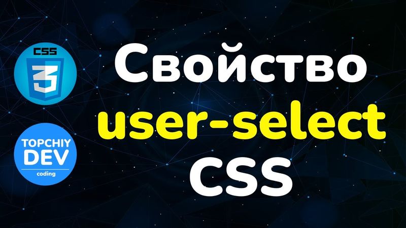 Свойство user-select в CSS || User-select property in CSS || Full CSS course for beginner
