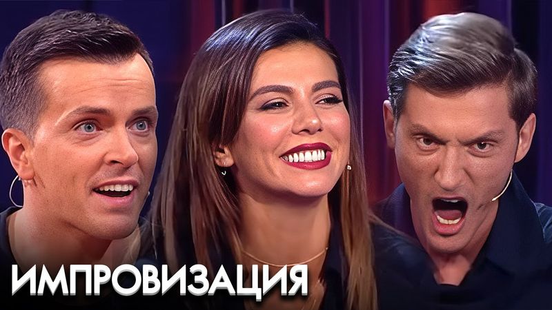 Импровизация: 2 сезон - Серии 22-26