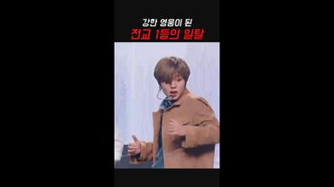 전교 1등 #연시은 의 일탈? 오히려 좋아💥 #강한영웅