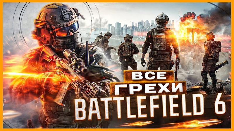ВСЕ ГРЕХИ И ЛЯПЫ игры "Battlefield 6" | ИгроГрехи