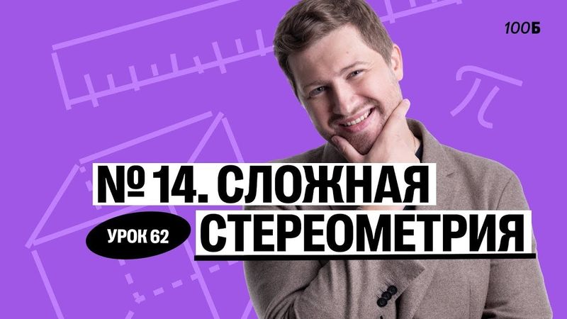 Годовой курс «Легион с Ильичом 2024/2025». Урок №62. Номер 14. Сложная стереометрия | Эрик | 100б