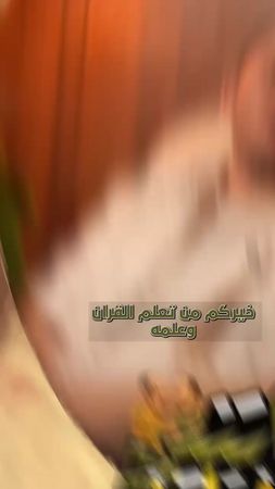 يقول الحديث النبوى الكريم "خيركم من تعلم القرآن وعلمه "  تفتكر الحديث...