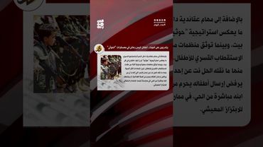 أطفال اليمن.. رهائن في قبصة مليشيا الحوثي | عدد اليوم