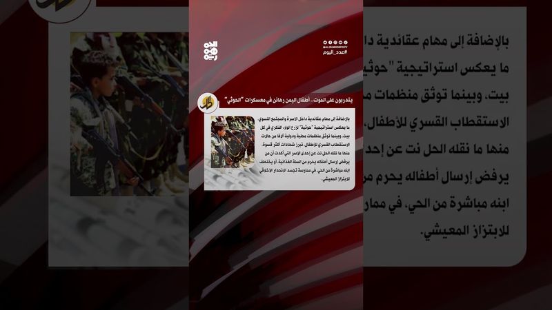 أطفال اليمن.. رهائن في قبصة مليشيا الحوثي | عدد اليوم