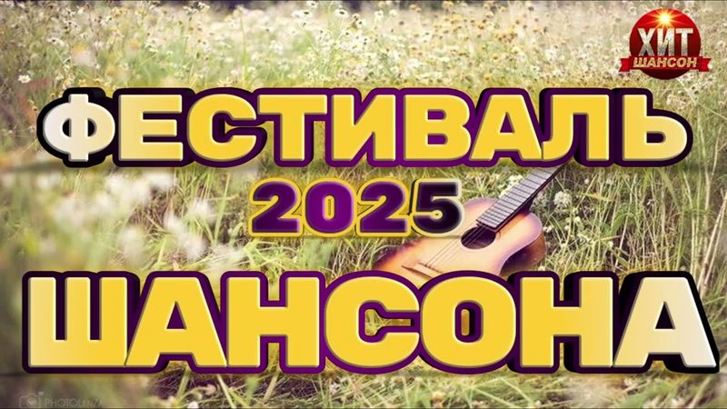 Фестиваль Шансона 2025