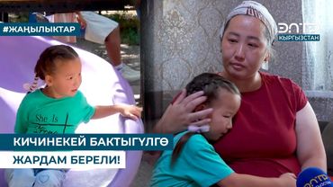 КИЧИНЕКЕЙ БАКТЫГҮЛГӨ ЖАРДАМ БЕРЕЛИ!