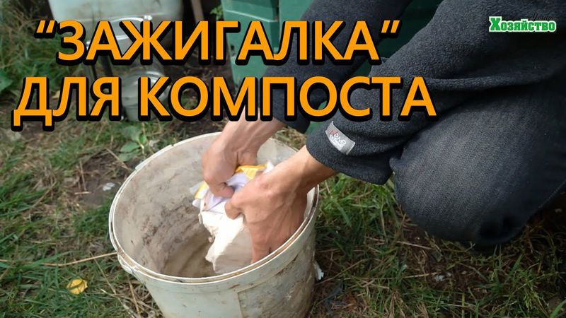 "Зажигалка" для компоста! Мгновенный компост высокого качества!