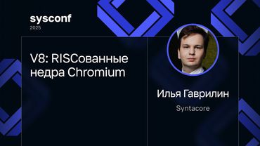 Илья Гаврилин — V8: RISCованные недра Chromium