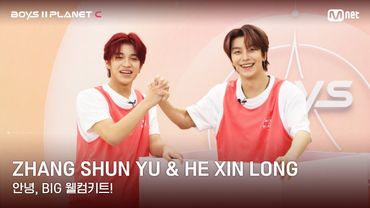 [BOYS II PLANET C] 장슌위 ZHANG SHUN YU & 허씬롱 HE XIN LONG | 과연 무슨 선물이?!✨🎁 '안녕, BIG 웰컴키트!'