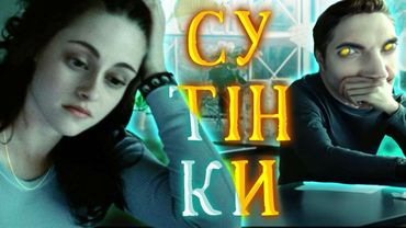 СУТІНКИ У КАРПАТАХ😱 Вампірська Бандеризація: «Сутінки» за 10 хвилиночок