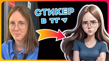 🔥 Стикеры в Телеграм с Твоим Лицом (через Нейросети)