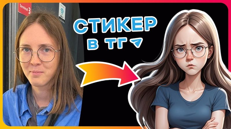 🔥 Стикеры в Телеграм с Твоим Лицом (через Нейросети)