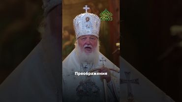 Не пропусти свое преображение! Святейший Патриарх Кирилл