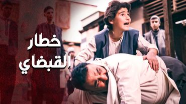 علم عليه هو وصغير وعلم عليه لما كبر ... خطار القبضاي 🔥💪 ـ العهد