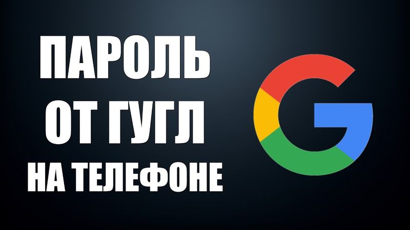 Как посмотреть пароль от Гугл аккаунта в телефоне