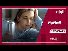 برنامج الصباح رباح - 29-06-2025