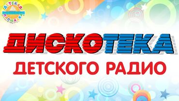 ДИСКОТЕКА ДЕТСКОГО РАДИО 🎧 ВЕСЕЛЫЕ ДЕТСКИЕ ПЕСЕНКИ 🎧 ДЕТСКАЯ ДИСКОТЕКА 0+