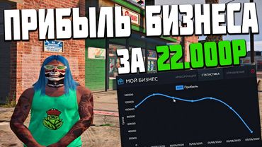 ВСЯ ПРАВДА ПРО БИЗНЕС ЗА 22.000 РУБЛЕЙ! СКОЛЬКО Я ЗАРАБОТАЛ ЗА НЕДЕЛЮ В GTA 5 RP С ВОЙС ЧАТОМ +БОНУС