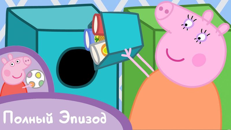 Свинка Пеппа - S02 E11 Переработка (Серия целиком)