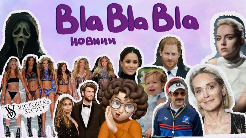 Victoriaʼs Secret обіцяють змінитись; зламане життя Шерон Стоун; Ліам подає до суду ? | blablabla