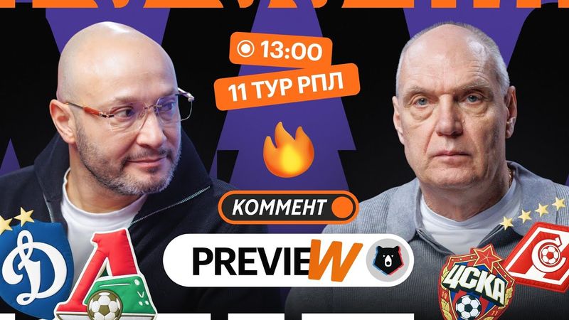 Коммент.Превью | Динамо — Локомотив, ЦСКА — Спартак, Рубин — Крылья Советов | 11 тур | Генич, Бубнов