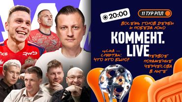 Коммент.Live | 14 голов в двух дерби, осечка Зенита, Балтика держится в пятерке | 11 тур РПЛ