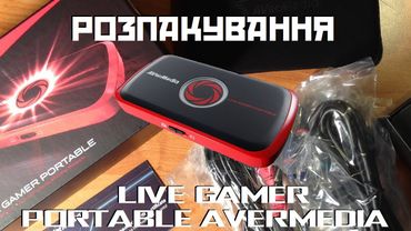 Розпакування Live Gamer Portable Avermedia