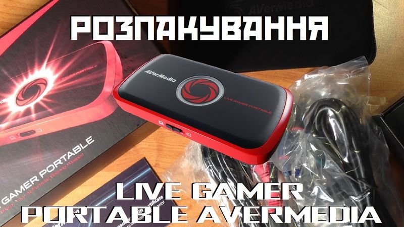 Розпакування Live Gamer Portable Avermedia