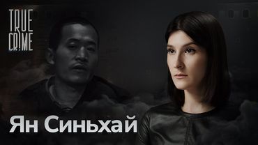 Хэнаньский Чикатило, нанкинский потрошитель и студент-убийца — самые громкие преступления Китая