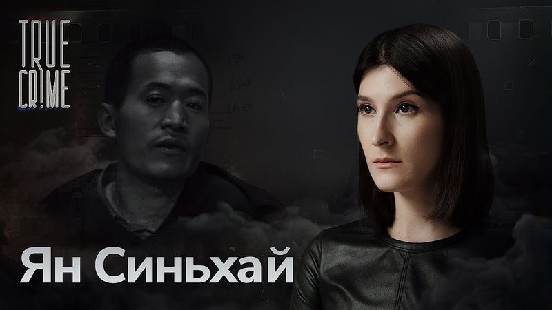 Хэнаньский Чикатило, нанкинский потрошитель и студент-убийца — самые громкие преступления Китая