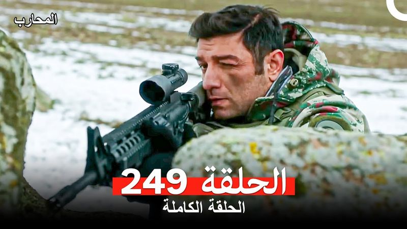 المحارب الحلقة 249 (Arabic Dubbed)
