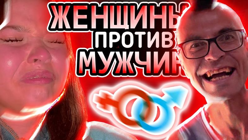 Начало ВРАЖДЫ полов // Женщины ПРОТИВ мужчин