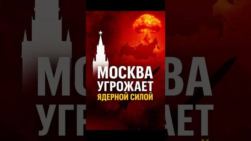 Россия угрожает ядерной силой!