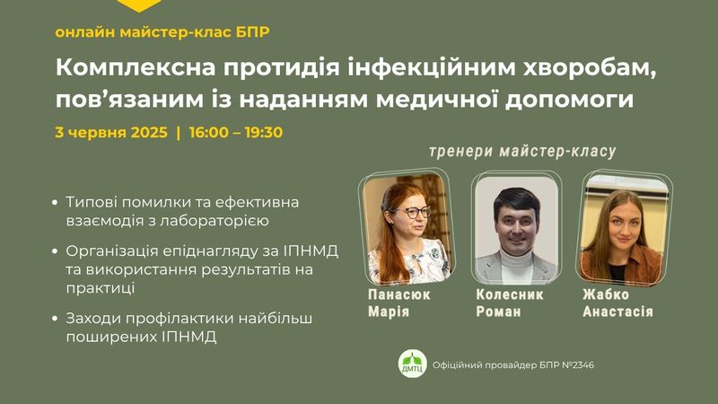 03 черавня 2025 | Комплексна протидія інфекційним хворобам, пов’язаним із наданням медичної допомоги