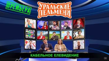Кабельное Елевидение — Уральские Пельмени
