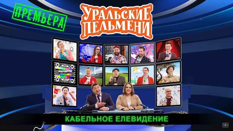 Кабельное Елевидение — Уральские Пельмени