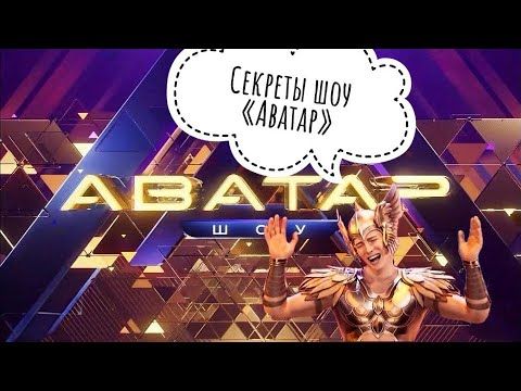 СЕКРЕТЫ ШОУ АВАТАР