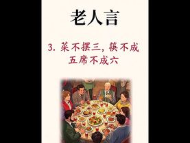 《老祖宗的智慧》七句老祖宗留下的語錄！記住了！受用一世！轉發！功德無量！#正能量 #人生感悟 #老祖宗的智慧 #運勢 #玄學 #國學文化 #智慧 #中華文化