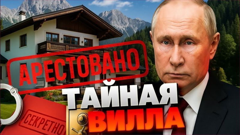 Посмотрите на это! Журналисты нашли тайную виллу Путина в Австрии!